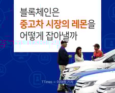 "블록체인, 가장 먼저 떠오른 건 중고차 거래였다"