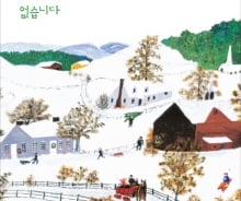 80에 이룬 꿈…미국인이 사랑하는 화가 '모지스 할머니'