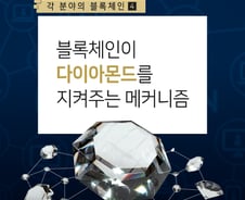 블록체인에 등록된 160만개 다이아몬드