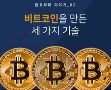 비트코인 열차에 올라타기 위해 알아야할 기술