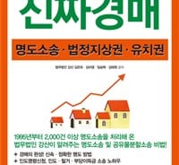 낙찰 받은 부동산 신속하게 인도 받는 '소송 해설서'