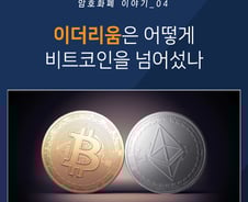 이더리움이 비트코인보다 월등하다는 이유