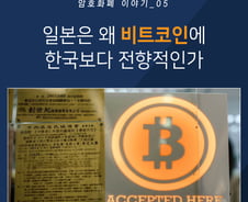 비트코인의 허브가 되고자 하는 일본