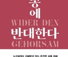 '복종' 권하는 사회…누구도 나를 괴롭힐 권리는 없다