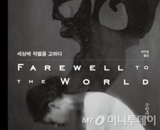 샤이니 종현의 자살, 사회적 통합 문제인가 개인 심리 탓인가