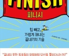 "나는 왜 시작만 하고 끝을 못낼까"…가볍게 '끝내는 기술'