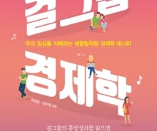 [200자로 읽는 따끈새책] '걸그룹 경제학' '유행어 사전' 外