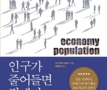 21세기 인구론… 인구가 줄면 경제가 망할까