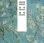 욜로냐 생민이냐…생민족을 위한 철학의 변명