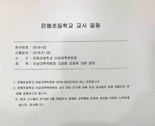 [단독]은혜초 내달 폐교 강행하나…교육청 "일방적 폐교땐 고발"