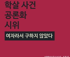 [단독]"제천 화재=여성 학살" 여혐 반대시위 예고