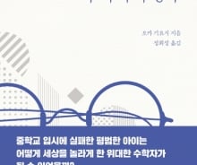 "학문은 머리로 하는 게 아니라…" 천재수학자의 깨달음