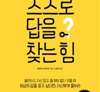 결혼·승진…인생의 문제, 자문자답하는 법