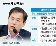[단독]LMO 유입 '원천차단'…미수범도 처벌
