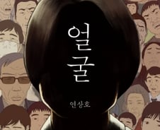 '부산행'연상호, 자신에게 주는 선물…그래픽노블 '얼굴' 