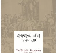 대공황 주범 '리더십 부재'…트럼프·브렉시트 불길한 전조