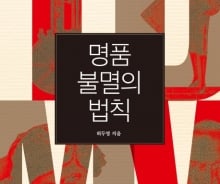 명품에도 유전자가 있다?…명품이 망하지 않는 이유