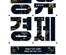 '소유'에서 '공유로'…새 경제 패러다임에 대비하라