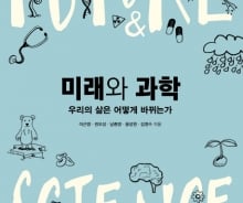자율주행차·화성 이주…상상이 현실이 된다