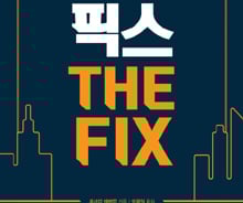 불황·불평등…무너진 하늘서 솟아날 구멍 찾은 나라들