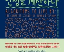 철학 가고 알고리즘 온다…융통성있는 근사값으로 ‘인간 문제’ 해결