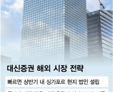 [단독]대신증권, 상반기 싱가포르 법인 설립… 홍콩 영업 중단