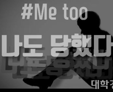 [단독]남자도 미투, 인천 한 대학 男교수가 男제자 성추행