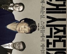 최순실게이트 3년간의 취재기…'기자라서 했다'