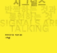[200자로 읽는 따끈새책] '시그널스', '푸틴 권력의 논리' 外