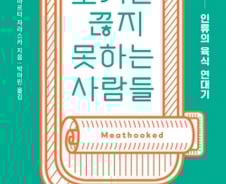 냄새에 미치고 맛에 탄복…“고기를 왜 끊지 못할까”