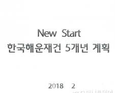 [단독] 해운재건 5개년 계획 현황서 빠진 SM상선