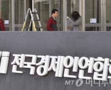 [단독]전경련, 회원사·입주사 빠지니 올해 예산도 260억 삭감