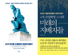 4차 산업혁명 이후의 성공…어떻게 준비하느냐가 승패를 가른다