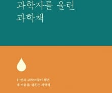 [200자로 읽는 따끈새책] '과학자를 울린 과학책', '인빅터스' 外