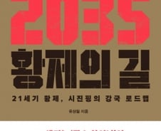 2035년 시진핑-1976년 마오쩌둥, 중국 황제의 길