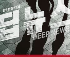 권력에 맞서는 기자들-'데자뷰' 언론현실…소설 '딥뉴스'