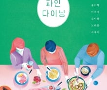 [200자로 읽는 따끈새책] '파인 다이닝', '아빠의 페미니즘' 外