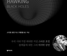 '호킹지수' 100%에 도전…호킹의 마지막 강연 친절한 해설서