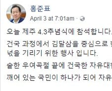 [팩트체크]홍준표 “제주 4·3은 좌익 폭동에 의해 양민 희생"…사실일까?