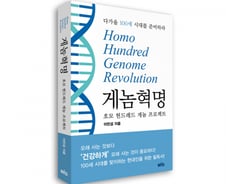 [신간] 게놈혁명, 호모 헌드레드 어떻게 건강하게 살 것인가