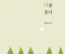 플라스틱·콘크리트 세상에 전하는 나무의 말