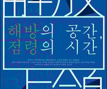 인식과 재인식 넘어…해방공간 민초들은 무슨 생각을