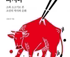 명절에 소 3만 마리 도축…소고기를 향한 ‘조선’의 탐식