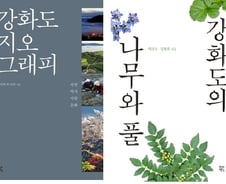 '국토 중앙-지붕없는 박물관' 강화, 글로 담고 풀로 읽다