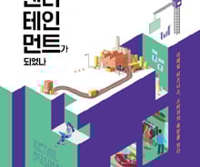 쇼핑몰에 게임하러 가는 사람들…소비자의 욕망을 읽어라