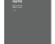방탄소년단과 아미, 예술의 근원을 ‘혁명’하다