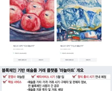 [단독]마늘랩 "그림도 주식처럼 투자하세요"