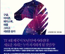 페북·아마존도 언젠가 저문다…IT 공룡 위협하는 새 승자는