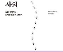 [200자로 읽는 따끈새책]'죽도록 일하는 사회', '슈퍼팬덤' 外