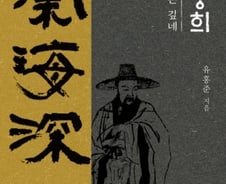 모두가 알듯 모르는 추사를 풀어낸다…유홍준의 입담